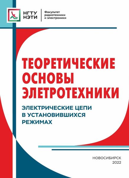 Обложка книги  «Теоретические основы электротехники. Электрические цепи в установившихся режимах»