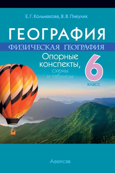 Обложка книги «География. 6 класс. Опорные конспекты, схемы и таблицы»