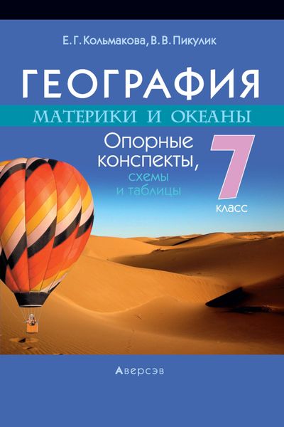 Обложка книги «География. 7 класс. Опорные конспекты»