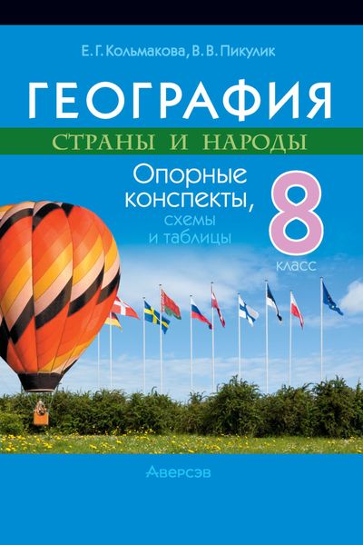 Обложка книги «География. 8 класс. Опорные конспекты, схемы и таблицы»
