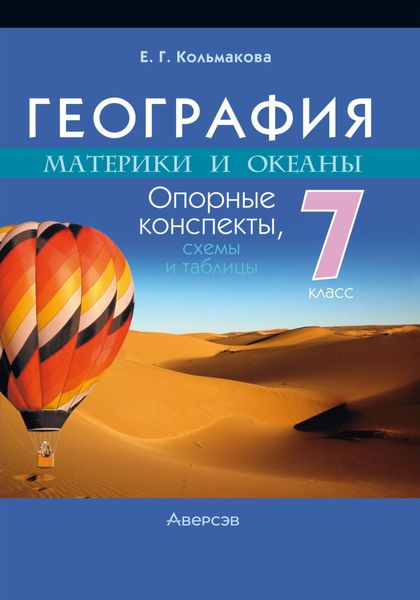 Обложка книги «География. Материки и океаны. Опорные конспекты, схемы и таблицы. 7 класс»
