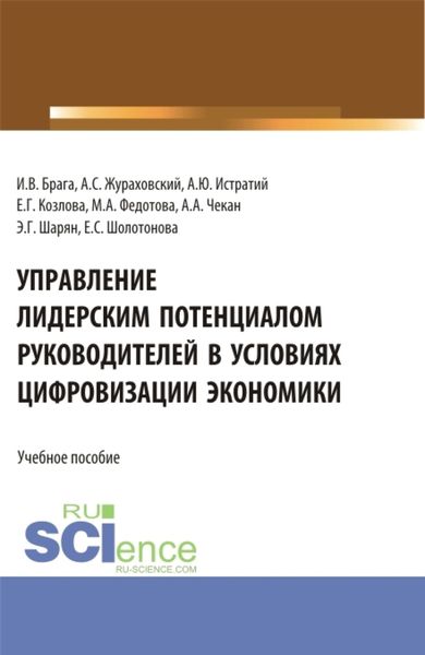 Обложка книги «Управление лидерским потенциалом руководителей в условиях цифровизации экономики. (Бакалавриат, Магистратура). Учебное пособие.»