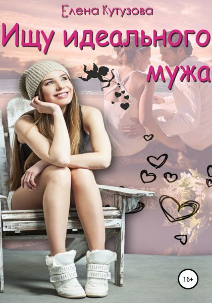 Обложка книги  «Ищу идеального мужа»