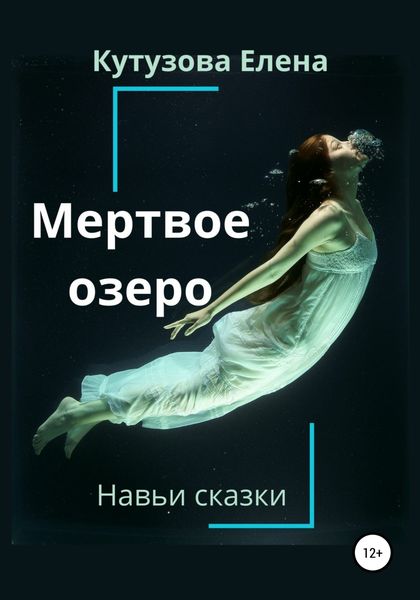 Обложка книги  «Мертвое озеро»