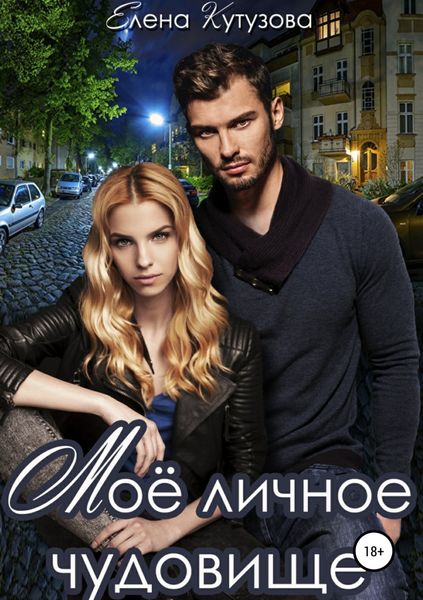 Обложка книги  «Мое личное Чудовище»