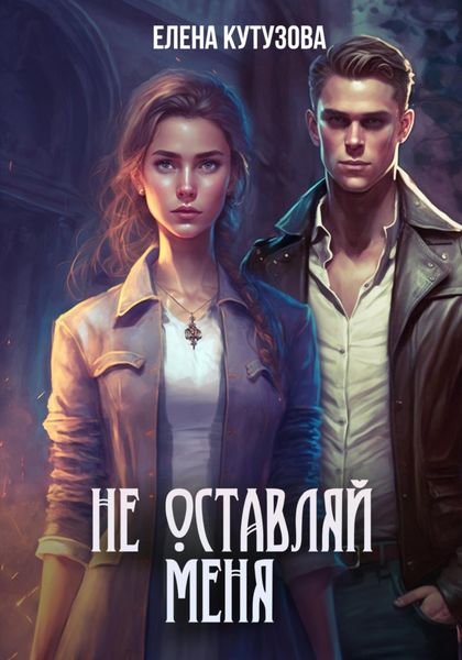 Обложка книги  «Не оставляй меня»