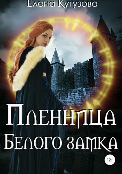 Обложка книги «Пленница Белого замка»