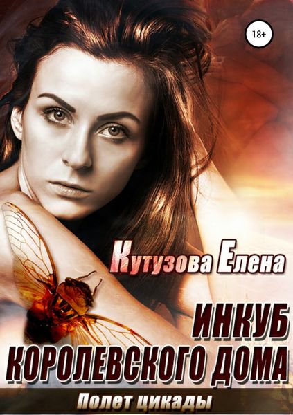 Обложка книги  «Полет Цикады»