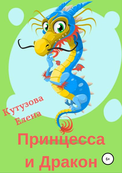 Обложка книги  «Принцесса и Дракон»