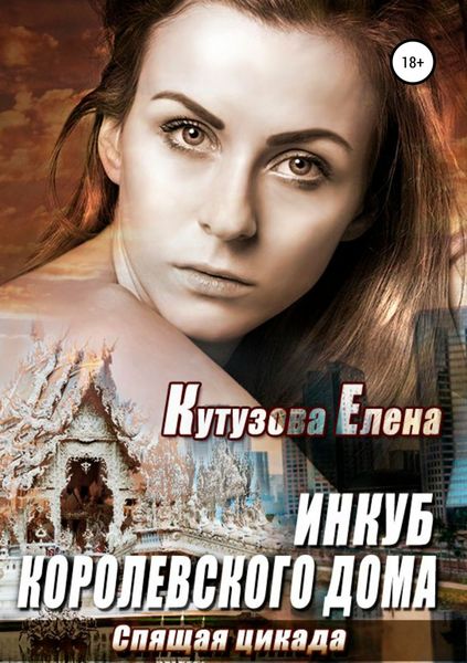 Обложка книги  «Спящая Цикада»