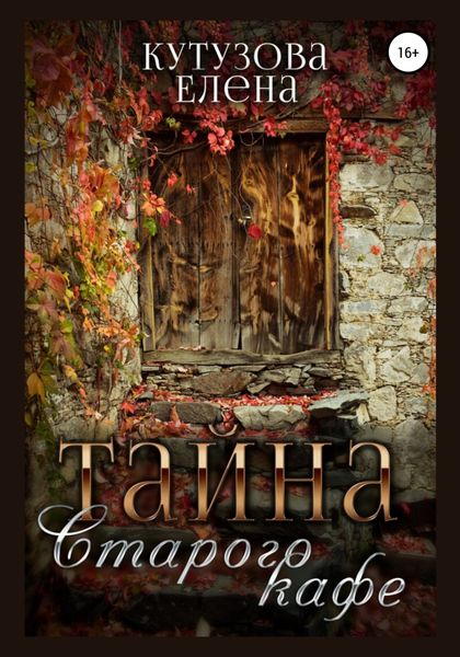 Обложка книги  «Тайна старого кафе»