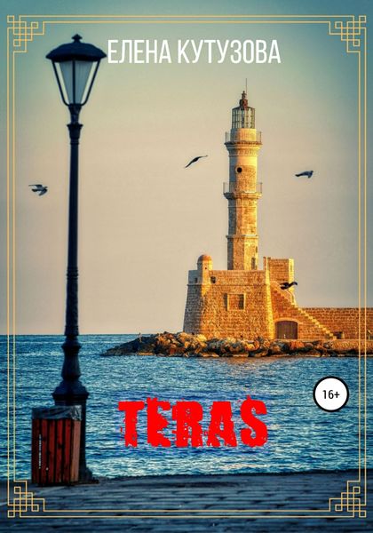 Обложка книги  «Teras»