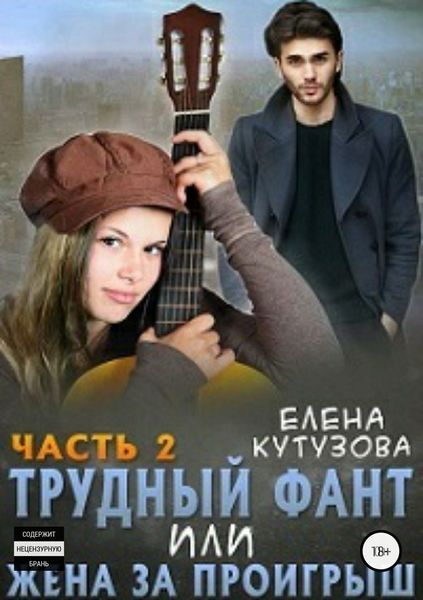 Обложка книги «Трудный фант, или Жена за проигрыш. Часть 2»