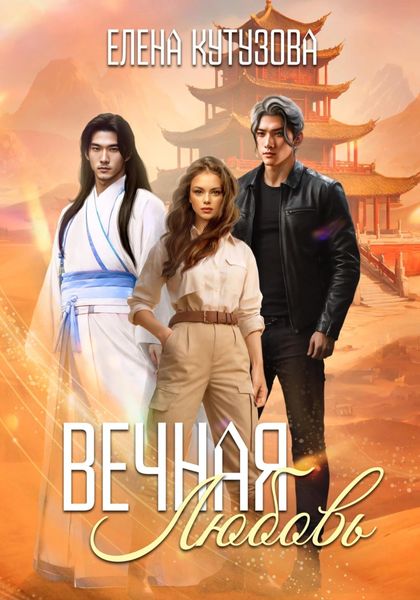 Обложка книги  «Вечная любовь»