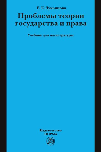 Обложка книги  «Проблемы теории государства и права»