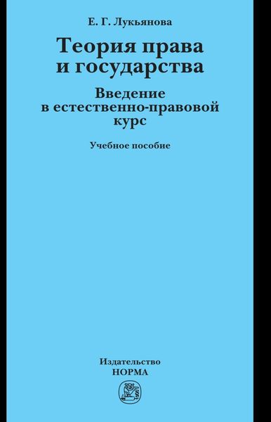 Обложка книги  «Теория права и государства. Введение в естественно-правовой курс»
