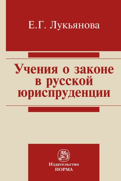Обложка книги  «Учение о законе в русской юриспруденции»