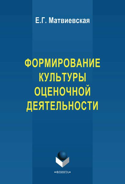 Обложка книги «Формирование культуры оценочной деятельности»