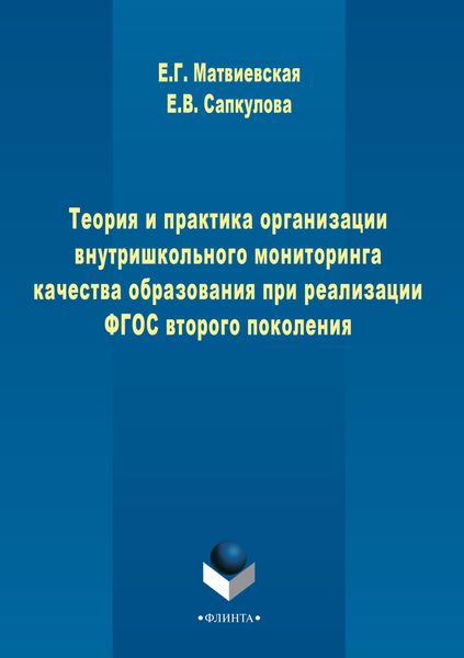 Обложка книги «Теория и практика организации внутришкольного мониторинга качества образования при реализации ФГОС второго поколения»