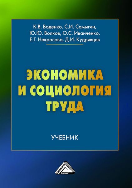 Обложка книги  «Экономика и социология труда»