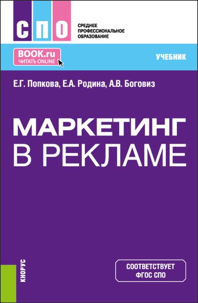 Обложка книги «Маркетинг в рекламе. (СПО). Учебник.»