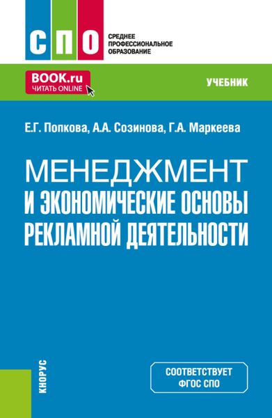 Обложка книги «Менеджмент и экономические основы рекламной деятельности. (СПО). Учебник.»
