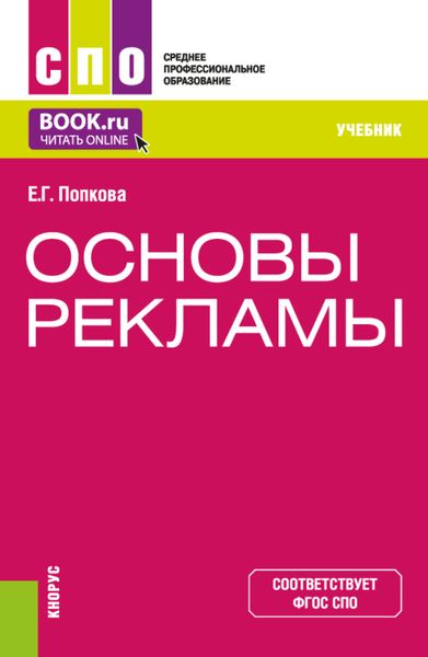 Обложка книги «Основы рекламы. (СПО). Учебник.»