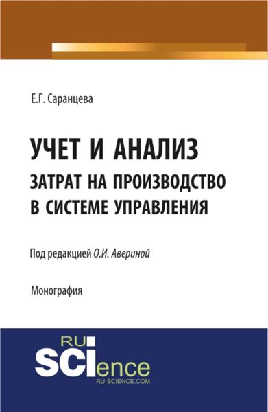 Обложка книги  «Учет и анализ затрат на производство в системе управления»
