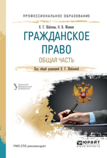 Обложка книги «Гражданское право. Общая часть. Учебное пособие для СПО»