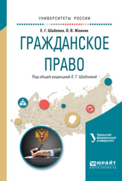 Обложка книги «Гражданское право. Учебное пособие для академического бакалавриата»