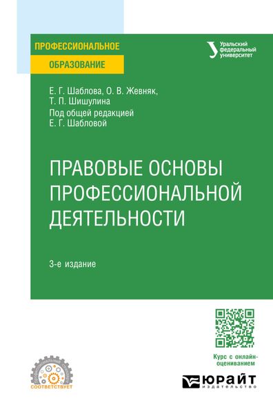 Обложка книги «Правовые основы профессиональной деятельности 3-е изд., пер. и доп. Учебное пособие для СПО»