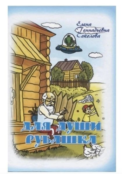 Обложка книги  «Для души рубашка»