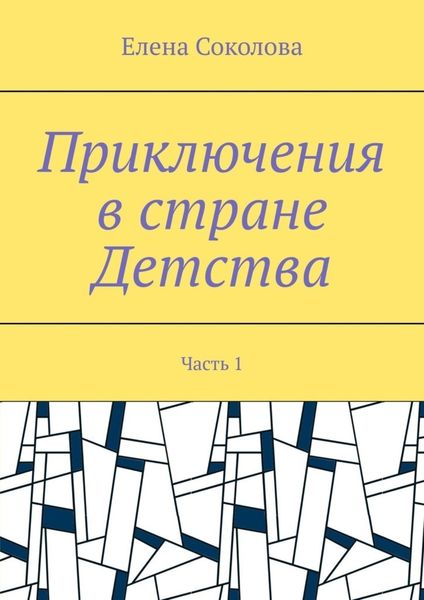 Обложка книги «Приключения в стране Детства. Часть 1»