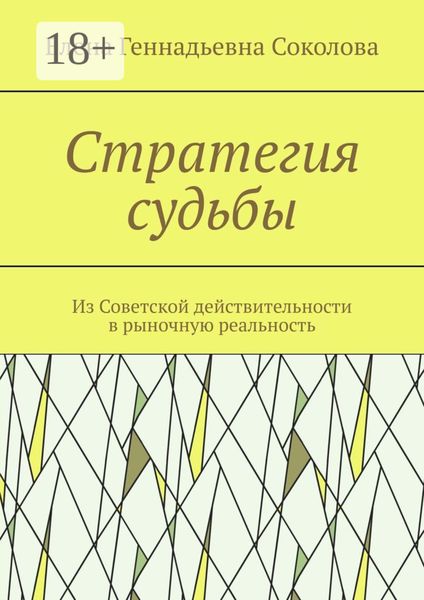 Обложка книги «Стратегия судьбы. Из Советской действительности в рыночную реальность»