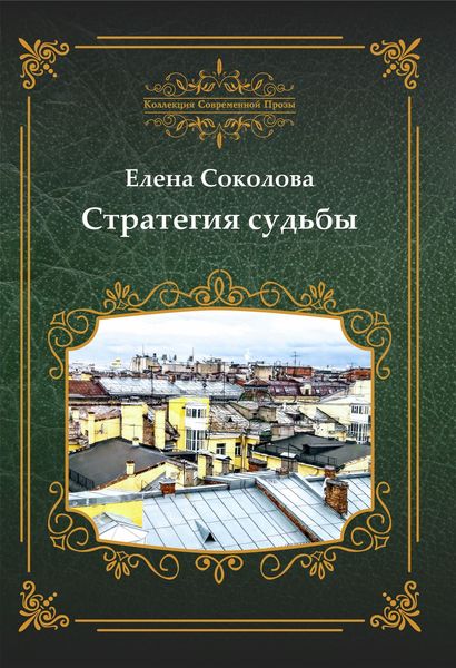 Обложка книги «Стратегия судьбы»