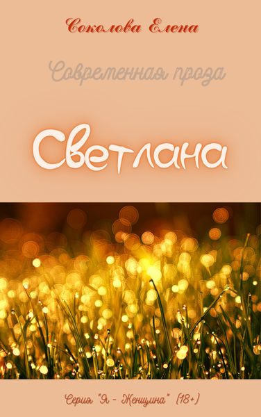 Обложка книги «Светлана»