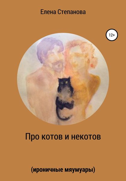 Обложка книги «Про котов и некотов»