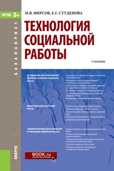 Обложка книги  «Технология социальной работы»