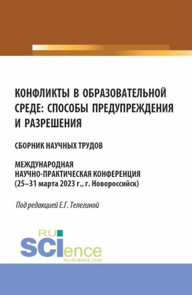Обложка книги «Конфликты в образовательной среде: способы предупреждения и разрешения. (Аспирантура, Магистратура). Сборник статей.»
