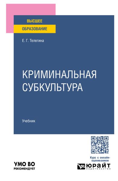 Обложка книги  «Криминальная субкультура. Учебник для вузов»