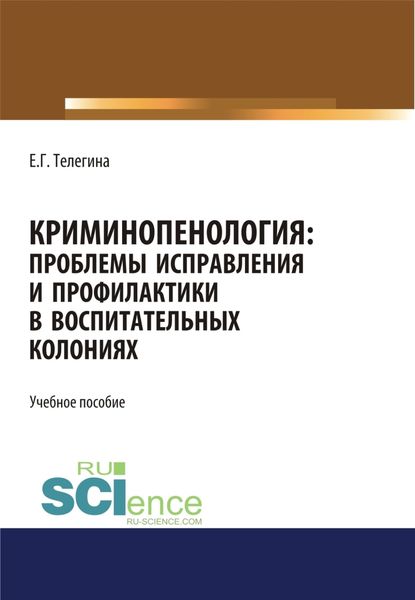 Обложка книги «Криминопенология. Проблемы исправления и профилактики в воспитательных колониях. (Аспирантура). (Бакалавриат). (Магистратура). Учебное пособие»