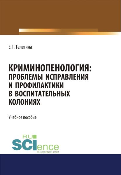 Обложка книги «Криминопенология. Проблемы исправления и профилактики в воспитательных колониях. (Аспирантура). (Бакалавриат). (Магистратура). Учебное пособие»