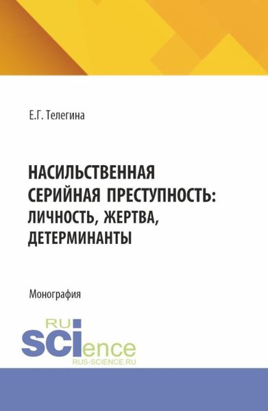 Обложка книги «Насильственная серийная преступность: личность, жертва, детерминанты. (Аспирантура, Бакалавриат, Магистратура). Монография.»