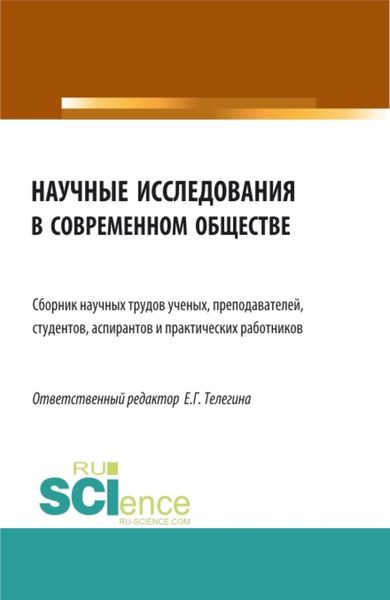 Обложка книги «Научные исследования в современном обществе. (Аспирантура, Бакалавриат, Магистратура). Сборник статей.»