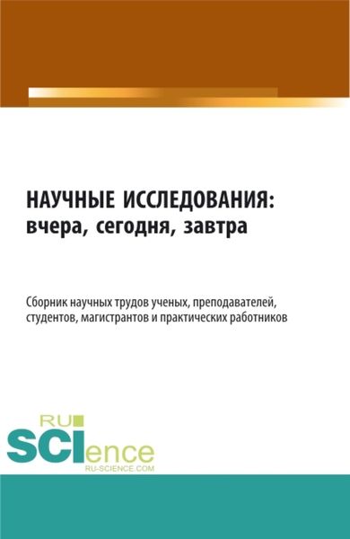 Обложка книги «Научные исследования: вчера, сегодня, завтра. (Аспирантура, Бакалавриат, Магистратура). Сборник статей.»