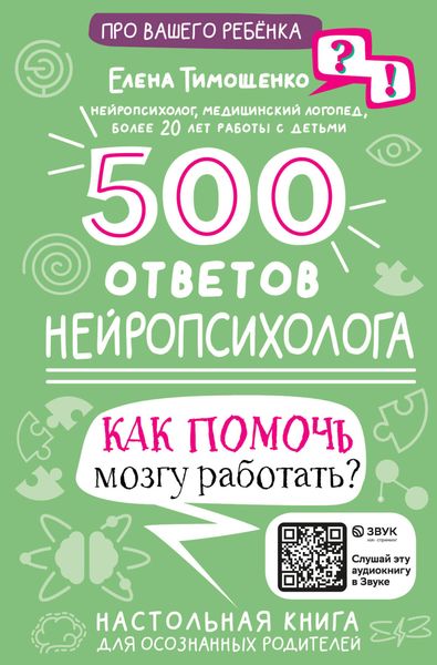 Обложка книги «500 ответов нейропсихолога. Как помочь мозгу работать?»