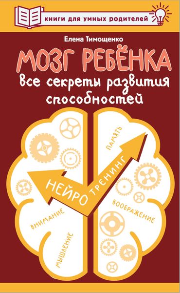 Обложка книги  «Мозг ребенка. Все секреты развития способностей»