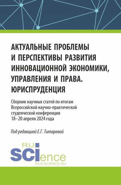 Обложка книги  «Актуальные проблемы и перспективы развития инновационной экономики, управления и права. Юриспруденция. (Аспирантура, Бакалавриат, Магистратура). Сборник статей.»
