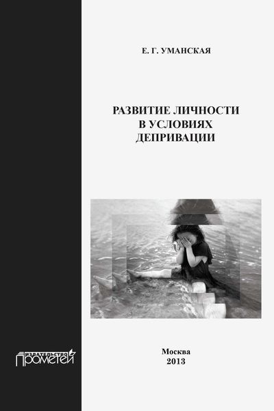 Обложка книги  «Развитие личности в условиях депривации»
