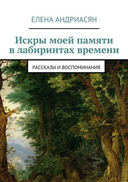 Обложка книги  «Искры моей памяти в лабиринтах времени. Рассказы и воспоминания»